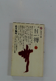 一日一禅 上