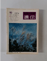 遺伝　1976年10月号