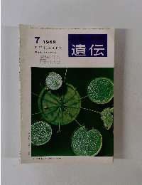 遺伝　１９６９年７月号