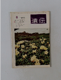 生物の科学 遺伝 1973年8月号