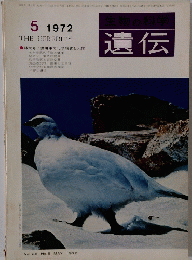 遺伝 1972年5月号