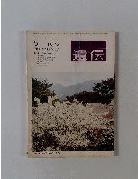 遺伝 　1976年5月号