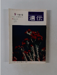 遺伝　1972年9月号