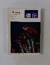 遺伝　1972年9月号