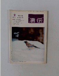 遺伝　1976年2月