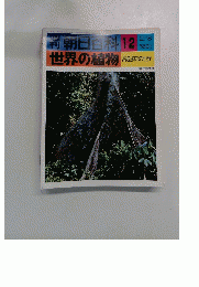 朝日 日科 12　世界の植物　