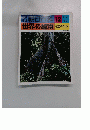 朝日 日科 12　世界の植物　