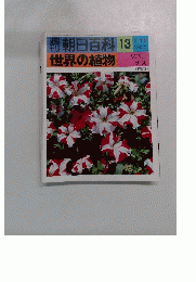 朝日百科 13　世界の植物　