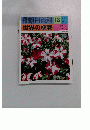 朝日百科 13　世界の植物　