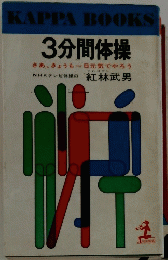 3分間体操
