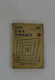日本史年代暗記法 2色刷