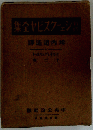 集全ヤビスクーェシ