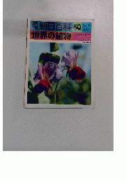 朝日百科 50　世界の植物