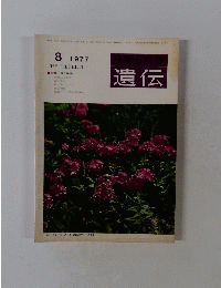 生物の科学遺伝　第31号 1977年8月号