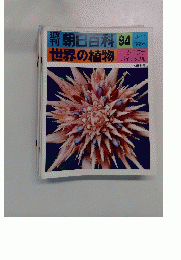 朝日百科　世界の植物　1977年9/11号　巻94号　