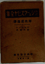 研修シェークスピヤ全集