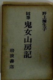 随筆 鬼女山房記