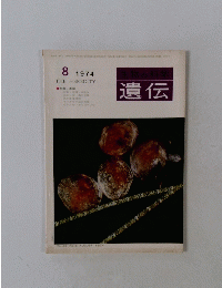 生物の科学 遺伝　1974年8月号
