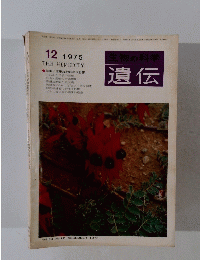 遺伝　１９７５年１２月号