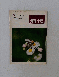 遺伝　第31巻第5号 1977年5月号