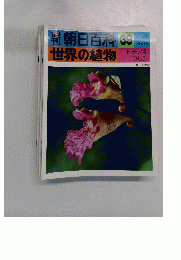 朝日百科 39 世界の植物　