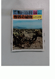 刊朝日百科24
