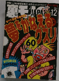 裏モノJAPAN　2013年12月号　夢をかなえるクスリ６０