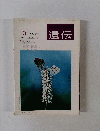 遺伝 3/1971