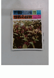 朝日百科 15　2月２９日号