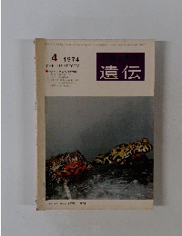 生物の科学遺伝　第2巻 第4号 1974年3/25号