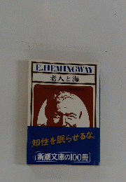 E.HEMINGWAY 老人と海　