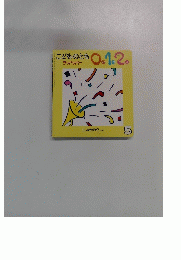 こどものとも0.1.2　5
