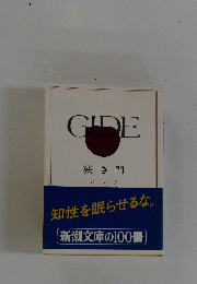 GIDE 狭き門