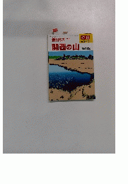 新ハイキング別冊　関西の山 No.102　