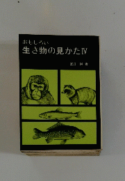 おもしろい生き物の見かた　4