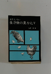 生き物の見かたV