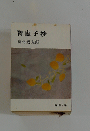智恵子抄