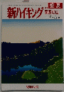 新ハイキング 関西の山 '07 7・8月号