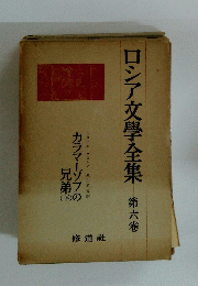 ロシア文學全集　６