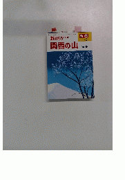 新ハイキング 関西の山　No.98