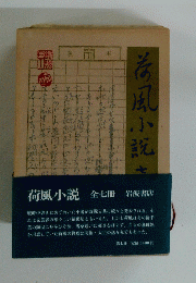 南風小説　全七冊