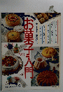 COOKシリーズ 5　お菓子入門