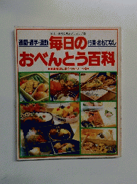 毎日のおべんとう百科