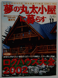 夢の丸太小屋に暮らす　2002年11月号