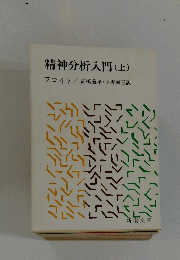 精神分析入門  上