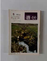 生物の科学 遺伝 1973.6