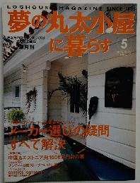 夢の丸太小屋に暮らす 2003年５月号