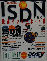 ISDN で始める 快適インターネット!!