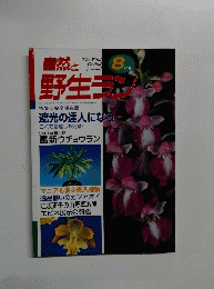 自然と野生ラン　8月号