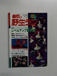 自然と野生ランク　１０月号